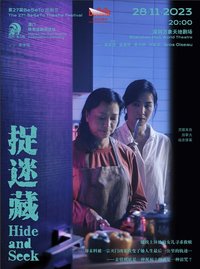 捉迷藏