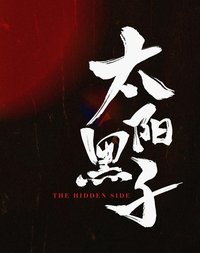 太阳黑子