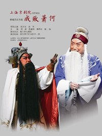 成败萧何