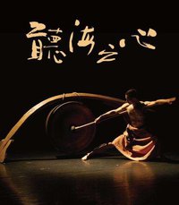 听海之心