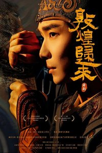 敦煌归来