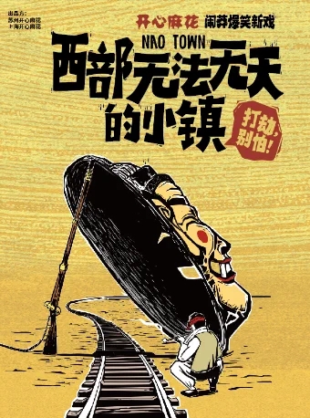 西部无法无天的小镇