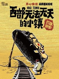 西部无法无天的小镇