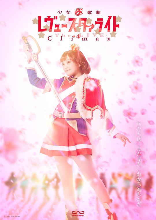 少女☆歌剧Revue Starlight -The LIVE- #4 Climax