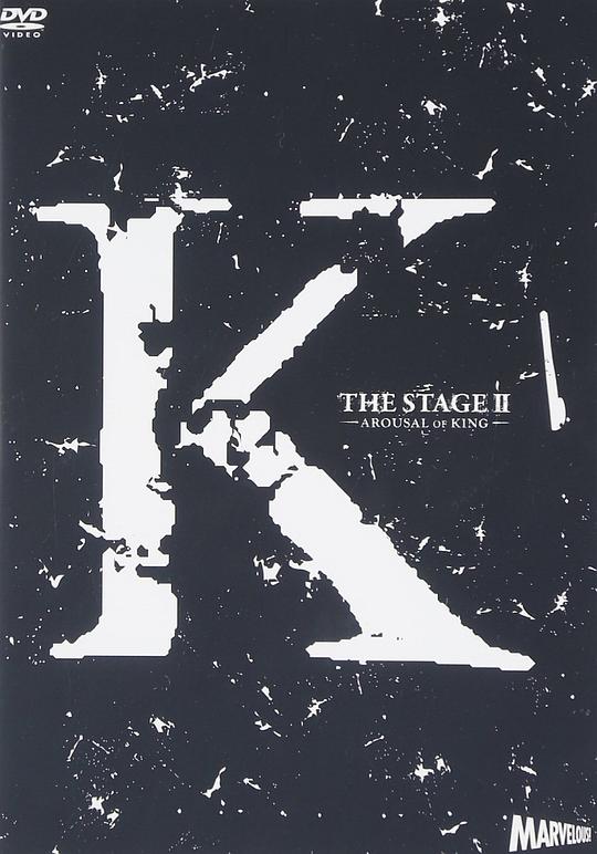 『K』 第二章 AROUSAL OF KING
