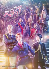 ヘタリア～The Fantastic World～ 