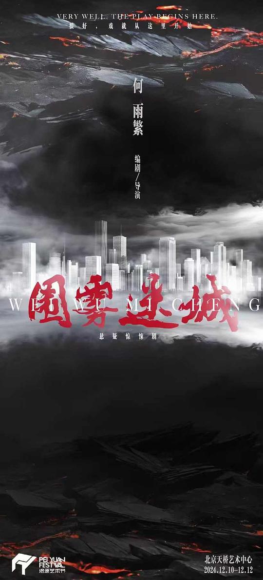 围雾迷城