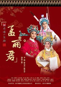 孟丽君
