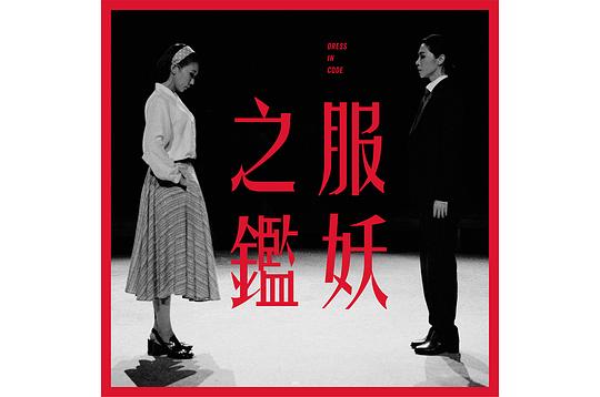 服妖之鉴