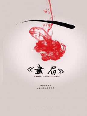 画眉