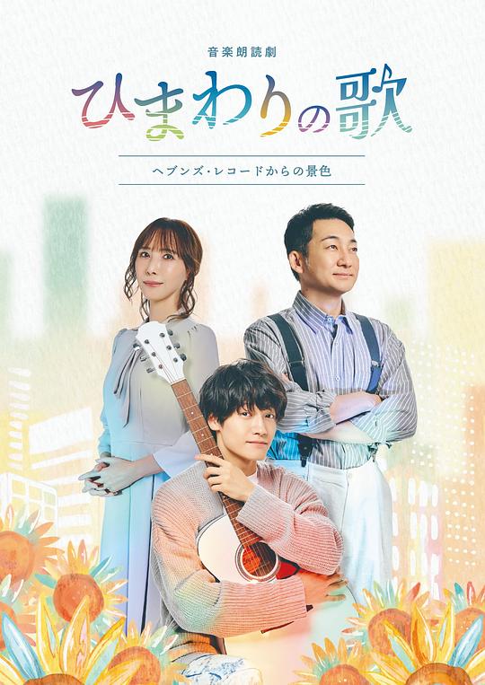 Musical Reading Drama "Sunflower Song - The View from Heaven's Records"