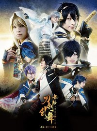 舞台『刀剑乱舞』义传 晓之独眼龙
