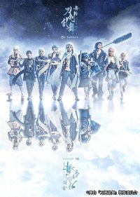 舞台『刀剣乱舞』ジョ伝 三つら星刀語り
