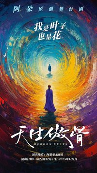 天生傲骨