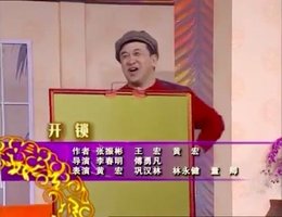 开锁