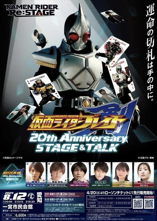 仮面ライダ一剣 20th Anniversary STAGE&TALK