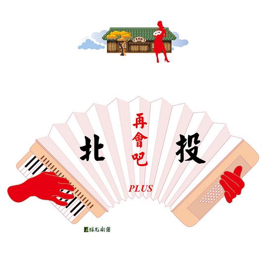 再會吧北投