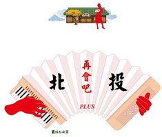 再會吧北投