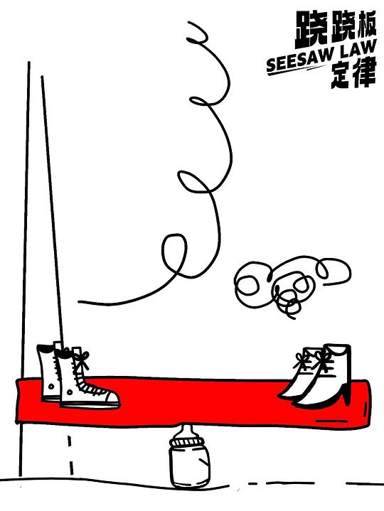 跷跷板定律