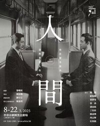 人間