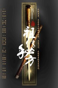 祖传秘方