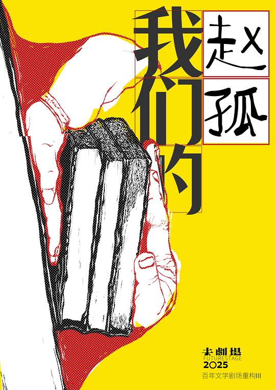 我们的赵孤