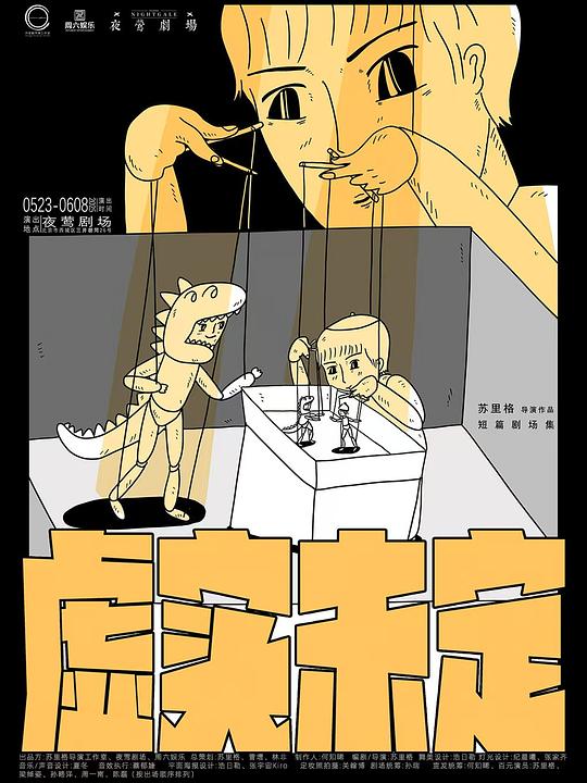 短篇剧场集：虚实未定