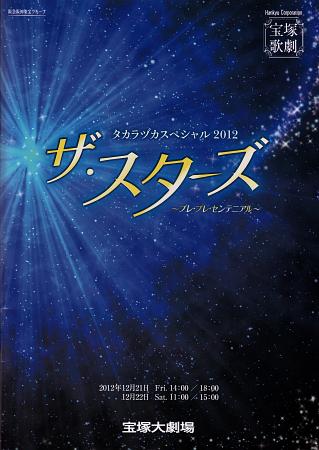 宝塚特别篇2012