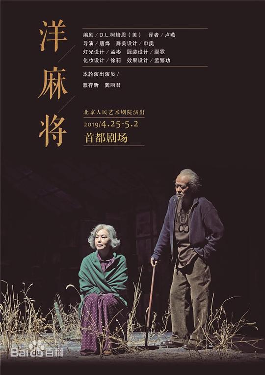 洋麻将（人艺14龚濮版）