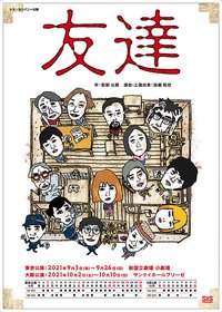 友達