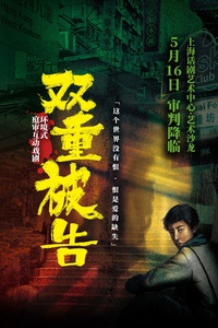 双重被告