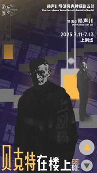 贝克特在楼上