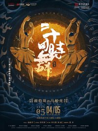 二十四时舞