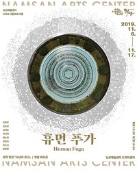 人间赋格
