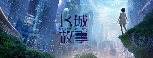 K城故事