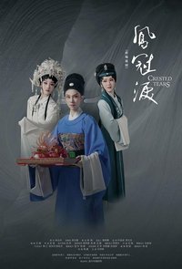 凤冠泪