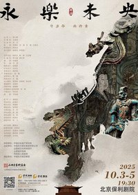 永乐未央