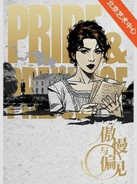 傲慢与偏见