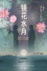 镜花水月