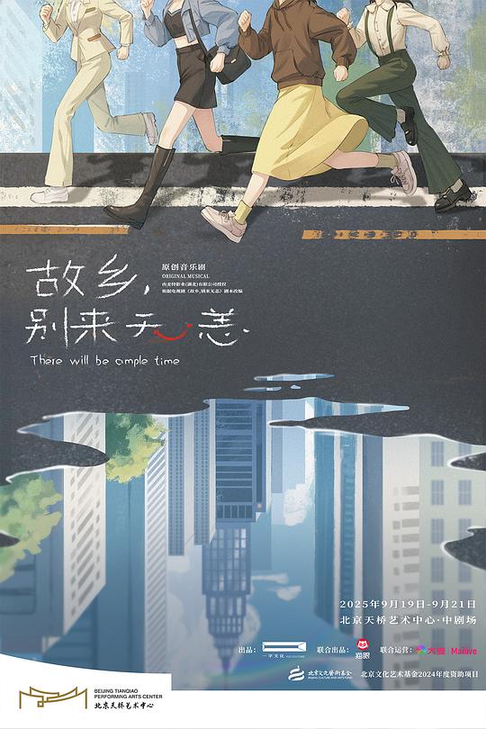 音乐剧《故乡，别来无恙》 / There Will Be Ample Time