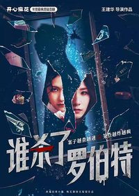 谁杀了罗伯特