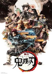 鬼灭之刃 舞台剧