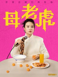 母老虎