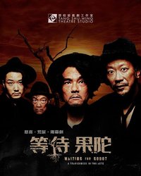 等待果陀