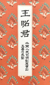 王昭君