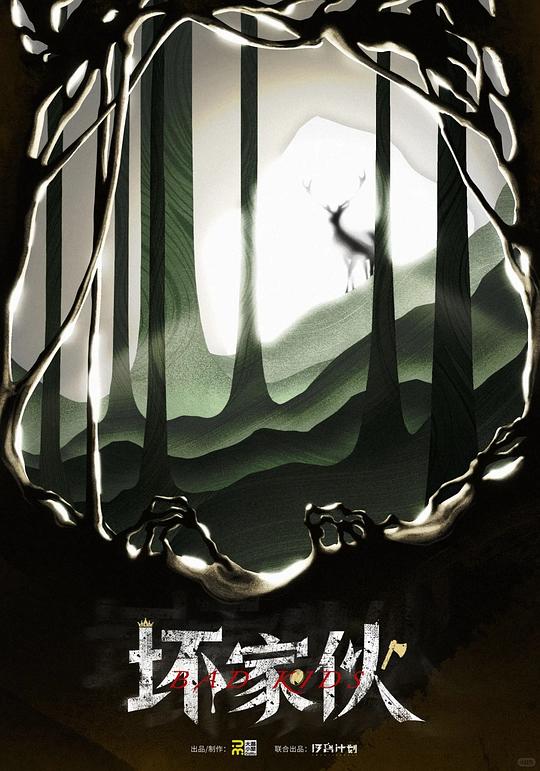 坏家伙