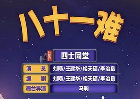 八十一难