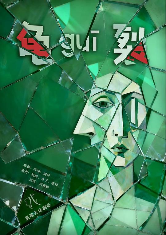 龟裂