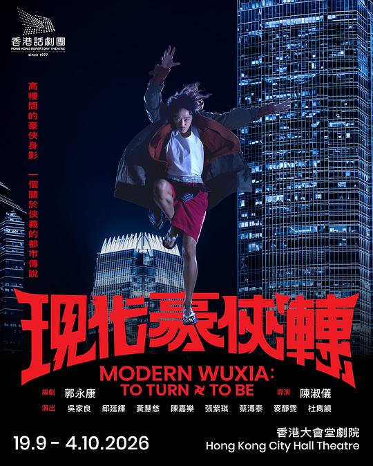现代豪侠「转」