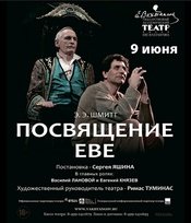 Посвящение Еве / Dedication to Eve / 献给夏娃 / 极地情圣 / Enigma Variations / 迷幻变奏曲 / 極地謎情 瓦赫坦戈夫剧院 1999版